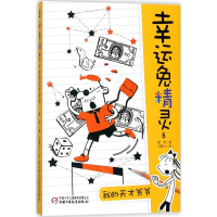 醉染图书我的天才爷爷9787514817669