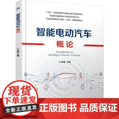 机工 智能电动汽车概论 彭晗