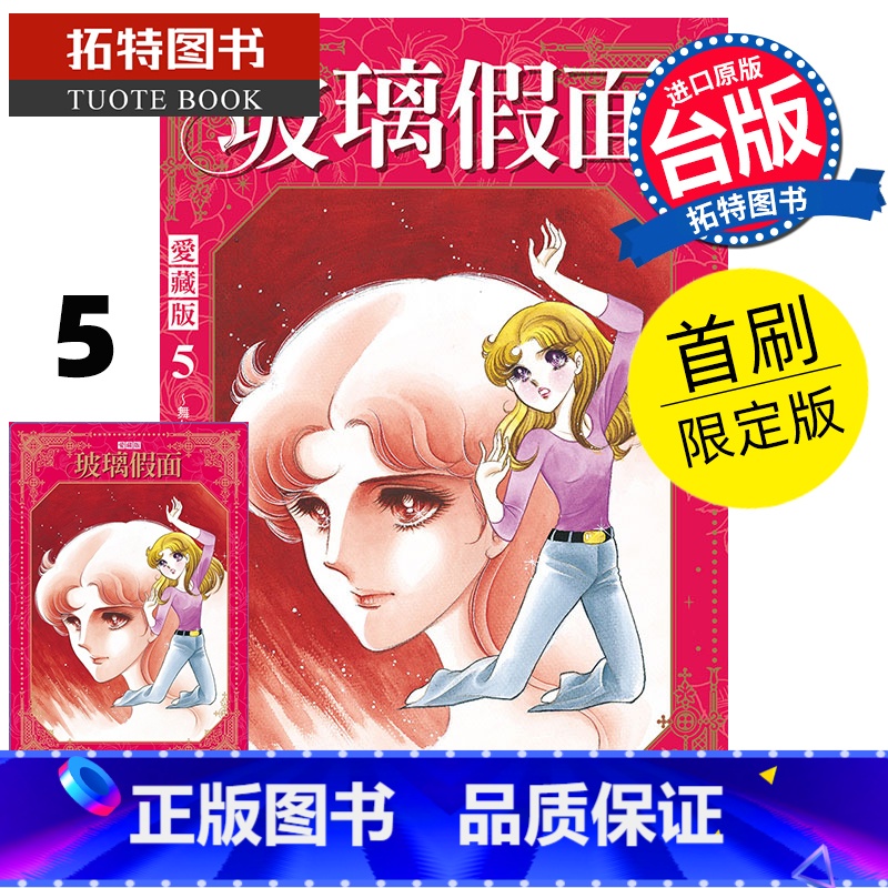 [正版] 漫画书 玻璃假面 爱藏版 5 首刷限定版 美内铃惠 东立 台版漫画 进口原版书 拓特原版