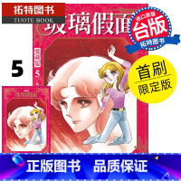 [正版] 漫画书 玻璃假面 爱藏版 5 首刷限定版 美内铃惠 东立 台版漫画 进口原版书 拓特原版