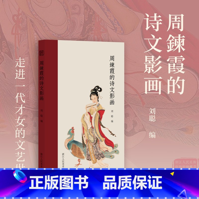 [正版]旗舰周鍊霞的诗文影画 散文自述、诗词遗珠、画作精品、绝美写真、珍罕摄影集 “民国四大才女”之一