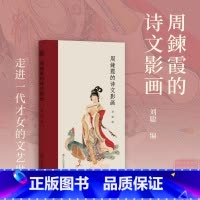 [正版]旗舰周鍊霞的诗文影画 散文自述、诗词遗珠、画作精品、绝美写真、珍罕摄影集 “民国四大才女”之一