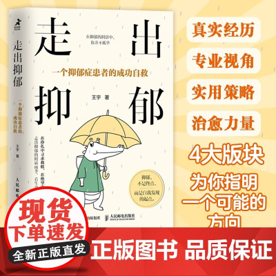 走出抑郁 一个抑郁症患者的成功自救 王宇 著 心理学