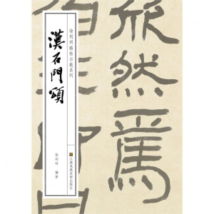 [N]汉石门颂/徐利明临帖示范系列-9787558059971