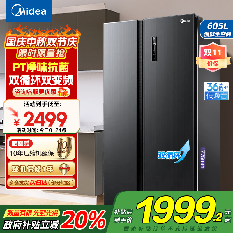 美的(Midea)冰箱对开门605升一级能效净味风冷无霜双变频大容量精细分存储BCD-605WKPZM(E)以旧换新