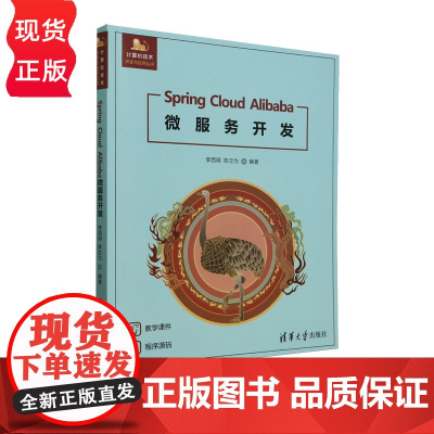 Spring Cloud Alibaba微服务开发 计算机技术开发与应用丛书 李西明 陈立为 清华大学出版社