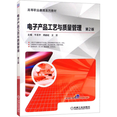 正版新书]电子产品工艺与质量管理 第2版牛百齐9787111587354