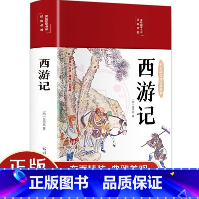 西游记 [正版]西游记四大名著原著彩绘版四大名著小学生版全套6-12岁儿童文学国学经典小学生三四五六年级课外阅读必读书籍