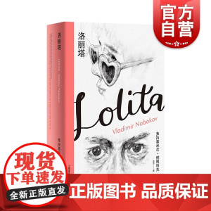 洛丽塔(纳博科夫精选集I)外国现当代文学小说 纳博科夫经典回忆录 上海译文出版社