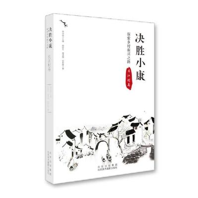 正版新书]决胜小康 探索乡村振兴之路 长江村卷C52D季中扬著9787