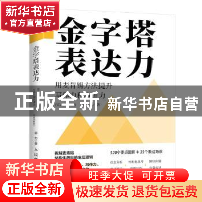 正版 金字塔表达力:用麦肯锡方法提升写作力和演讲力(实战图解版)