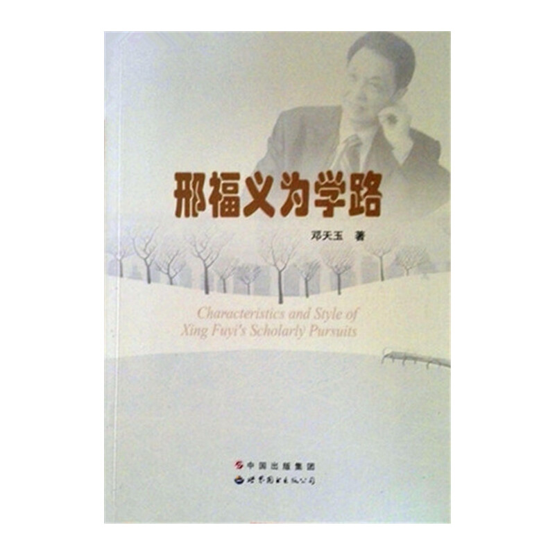 正版新书]邢福义为学路邓天玉9787510081736