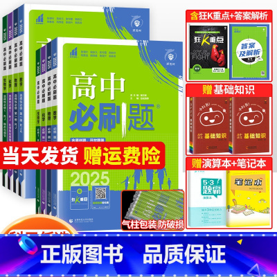 [高一下 6册]语数英物化生 必修第二册人教版 高中通用 [正版]2025高中必刷题数学物理化学生物必修一人教版数学必修