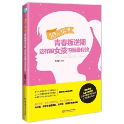 正版新书]10~16岁青春叛逆期,这样跟女孩沟通最有效何伟兰 编