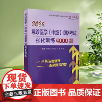 正品 2025 急诊医学(中级)资格考试强化训练4000题 阴继凯主编辽宁科学技术出版社 主治医师考试 职称考试 医学卫