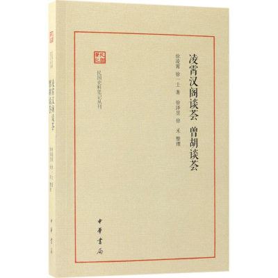 [M]凌霄汉阁谈荟-9787101130799