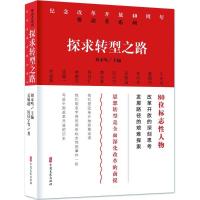 正版新书]探求转型之路吴敬琏9787520502375