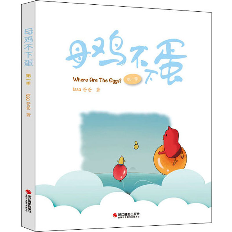 [M]母鸡不下蛋 第1季-9787551438384