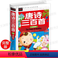 [正版]硬壳装唐诗三百首注音版 全集 小学生版背古诗三百首儿童唐诗300首幼儿早教大全集完整版彩图带拼音一年级课外阅读