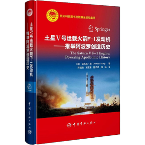 醉染图书土星V号运载F-1发动机——推举创造历史9787515917962