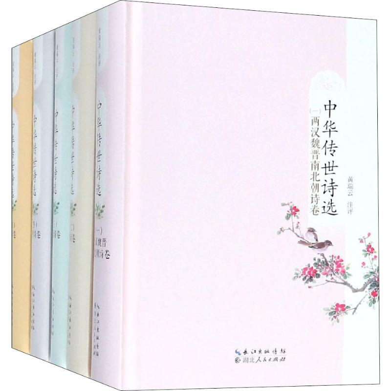 音像中华传世诗选(5册)黄瑞云 著