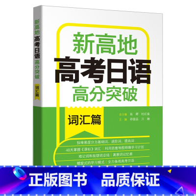 [正版]高考日语高分突破.词汇篇.新高地