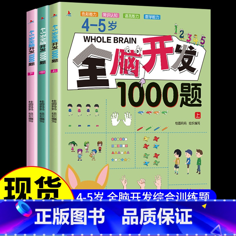 [全3册]4-5岁全脑开发1000题 [正版]全脑开发700题1000题2-3岁儿童早教书幼儿园宝宝小班数学思维逻辑训练