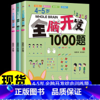 [全3册]4-5岁全脑开发1000题 [正版]全脑开发700题1000题2-3岁儿童早教书幼儿园宝宝小班数学思维逻辑训练
