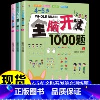 [全3册]4-5岁全脑开发1000题 [正版]全脑开发700题1000题2-3岁儿童早教书幼儿园宝宝小班数学思维逻辑训练