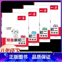 预备新初二[语文+数学RJ+英语+物理] [正版]2025 预备新初二 寒假版 语文数学英语物理 八年级下册寒假预习复习