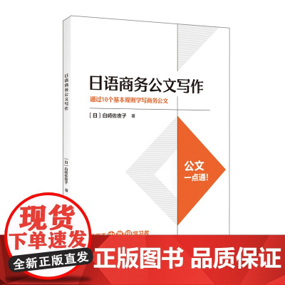 外研社 日语商务公文写作:通过10个基本规则学写商务公文 适用于中高级学者