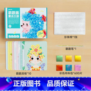 童话王国戳戳画 [正版]益智童话王国戳戳画儿童手工DIY创意公主搓搓乐玩具激发孩子创作潜能卡通礼物贴画书启蒙玩具卡通梦幻