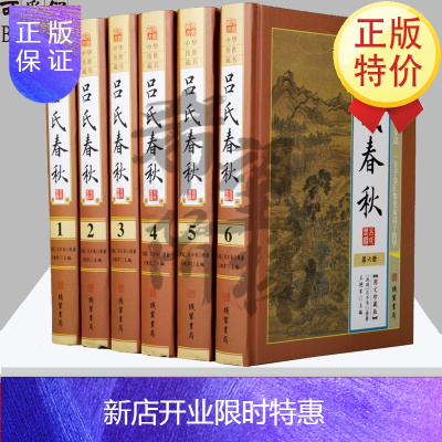 惠典正版吕氏春秋全6册精装图文版文白对照正版全套原文注释白话译文原著吕氏春秋名句鉴赏寓言故事智慧通解中国历