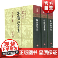 牧斋初学集(精)(全三册) 中国古典文学丛书 [清]钱谦益 著 [清]钱曾 笺注 钱仲联 标校 正版书籍 上海古籍社