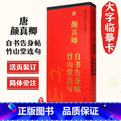 [正版]颜真卿自书告身帖竹山堂连句传世碑帖大字临摹卡颜真卿楷书简体旁注原色原帖放大字卡颜体楷书毛笔书法字帖成人学生临摹