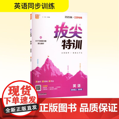 拔尖特训 英语 四年级上 译林版 2025秋·江苏专用 朱海峰 编 小学教辅文教 正版图书籍 浙江教育出版社