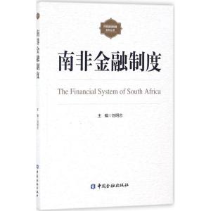 正版新书]南非金融制度刘明志9787504994998