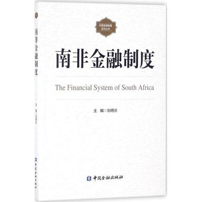 正版新书]南非金融制度刘明志9787504994998