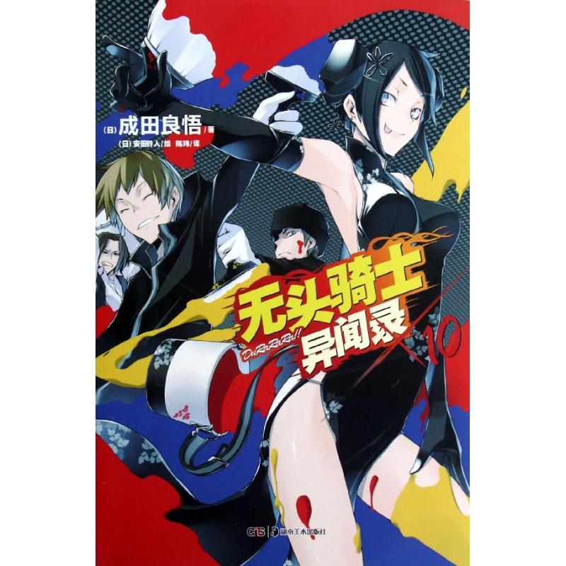 正版新书]无头骑士异闻录(10)成田良悟9787535655875
