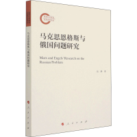 正版新书]马克思恩格斯与俄国问题研究张静 著9787010236179