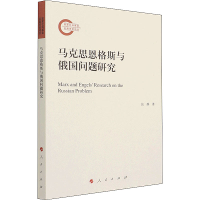正版新书]马克思恩格斯与俄国问题研究张静 著9787010236179