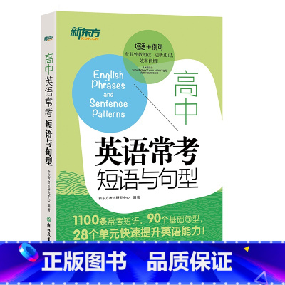 [正版]新东方 高中英语常考短语与句型 高考常考核心高频短语常考句型 高中考试短语和句型 西安新东方大愚书店