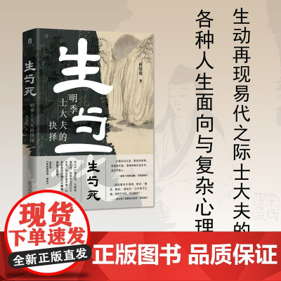 生与死 明季士大夫的抉择 何冠彪 著 生动再现易代之际士大夫的各种人生面向与复杂心理 历史
