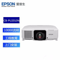 爱普生(EPSON)CB-PU2010W激光投影仪 超高清教学培训工程投影机10000流明