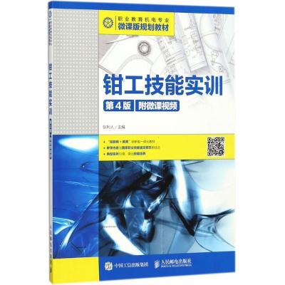 正版新书]钳工技能实训(第4版)(附微课视频)张利人9787115472908