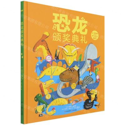 [N]恐龙颁奖典礼(精)-9787571512262