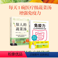 [正版]惊人的蔬菜汤+免疫力 90%的疾病都能靠免疫力预防 套装2册 健康养生书籍 健康美味食谱 打造不易生病的体质