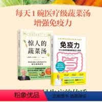 [正版]惊人的蔬菜汤+免疫力 90%的疾病都能靠免疫力预防 套装2册 健康养生书籍 健康美味食谱 打造不易生病的体质