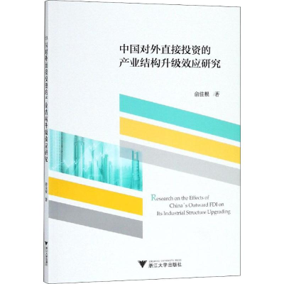 [M]中国对外直接投资的产业结构升级效应研究-9787308174060