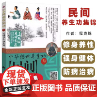 民间养生功集锦程克锦主编辽宁科学技术出版社9787538192339